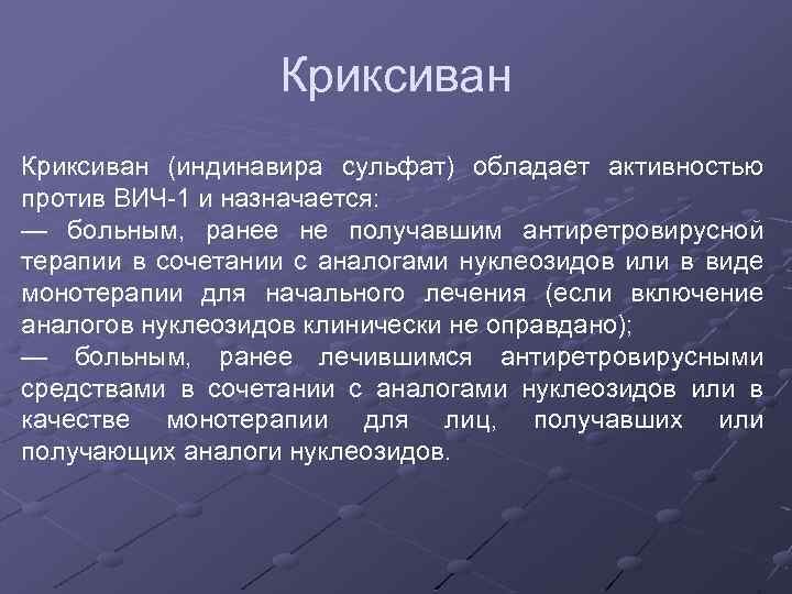 Криксиван (индинавира сульфат) обладает активностью против ВИЧ 1 и назначается: — больным, ранее не