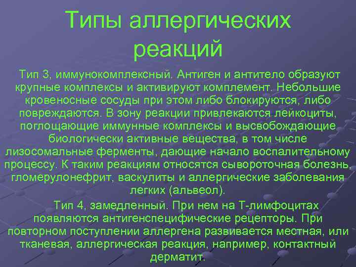Типы аллергических реакций Тип 3, иммунокомплексный. Антиген и антитело образуют крупные комплексы и активируют