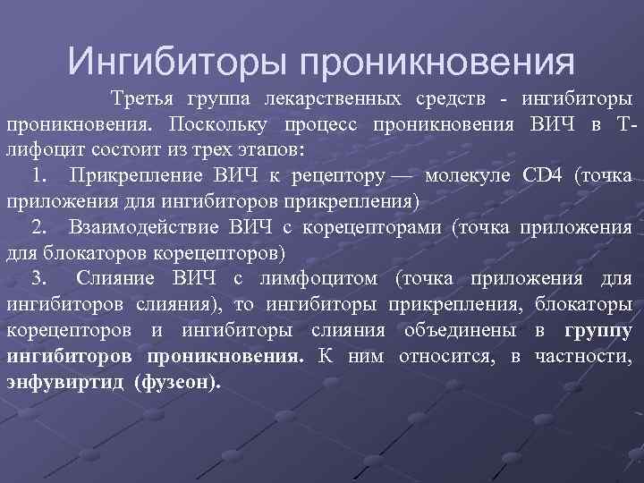 Ингибиторы проникновения Третья группа лекарственных средств ингибиторы проникновения. Поскольку процесс проникновения ВИЧ в Т
