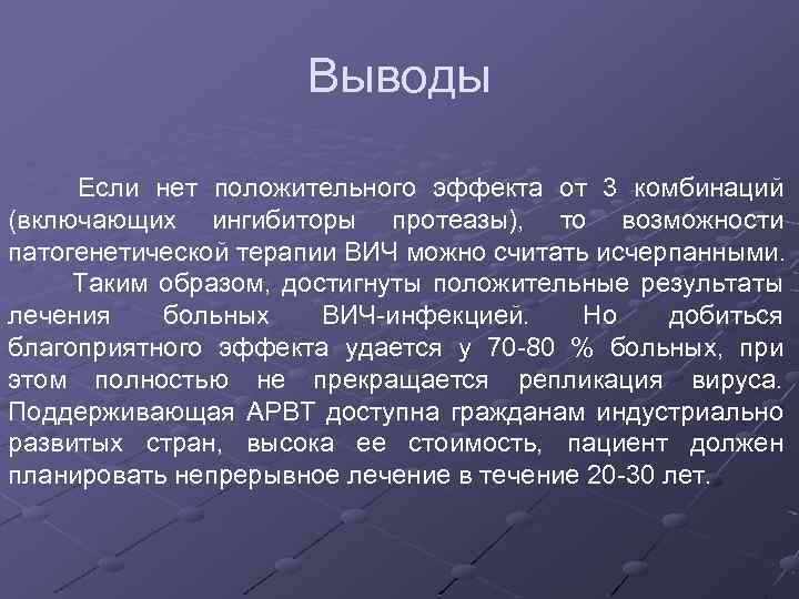 Выводы Если нет положительного эффекта от 3 комбинаций (включающих ингибиторы протеазы), то возможности патогенетической