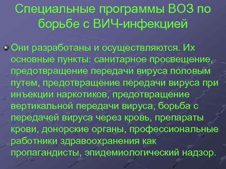 Специальные программы ВОЗ по борьбе с ВИЧ инфекцией Они разработаны и осуществляются. Их основные