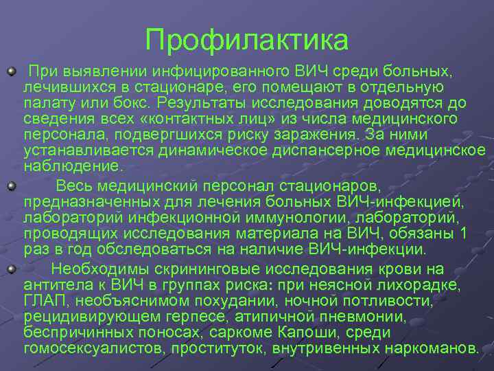 Профилактика При выявлении инфицированного ВИЧ среди больных, лечившихся в стационаре, его помещают в отдельную