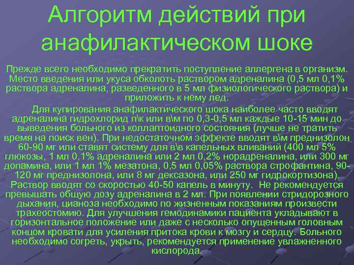 Алгоритм действий при анафилактическом шоке Прежде всего необходимо прекратить поступление аллергена в организм. Место