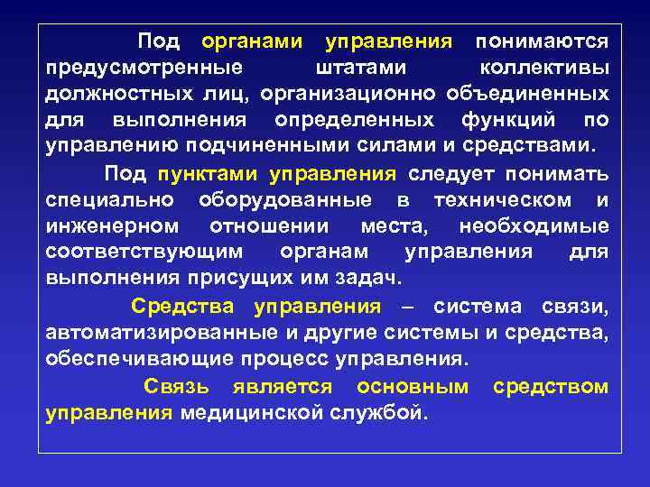 Под органами управления понимаются предусмотренные штатами коллективы должностных лиц, организационно объединенных для выполнения определенных