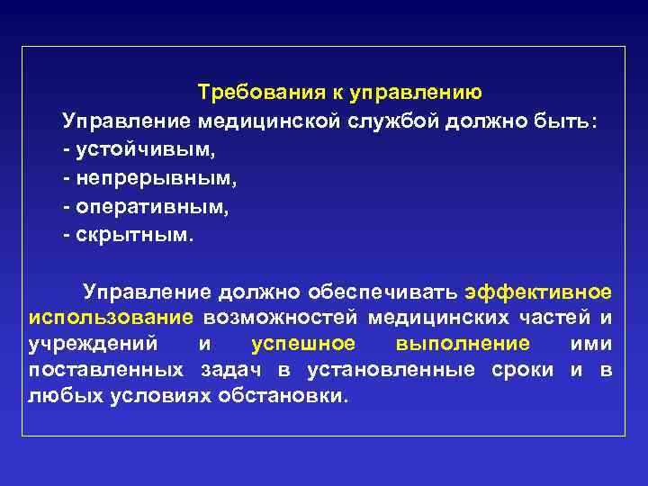 Требования к управлению Управление медицинской службой должно быть: - устойчивым, - непрерывным, - оперативным,