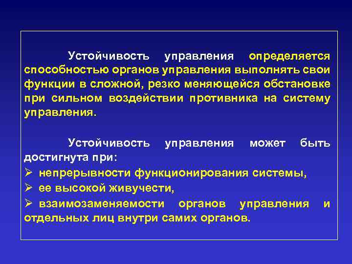 Устойчивость управления определяется способностью органов управления выполнять свои функции в сложной, резко меняющейся обстановке