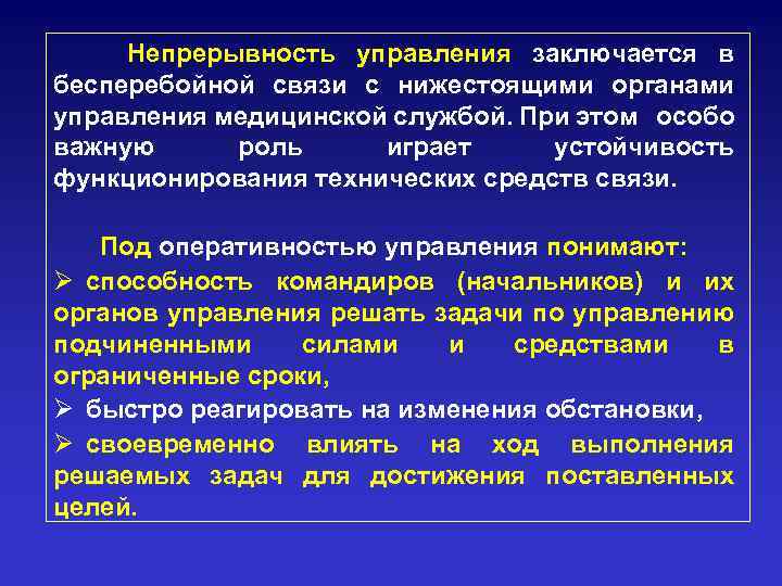 Непрерывность управления заключается в бесперебойной связи с нижестоящими органами управления медицинской службой. При этом