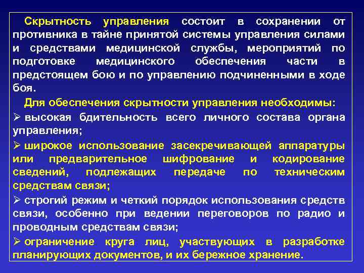 Скрытность управления состоит в сохранении от противника в тайне принятой системы управления силами и