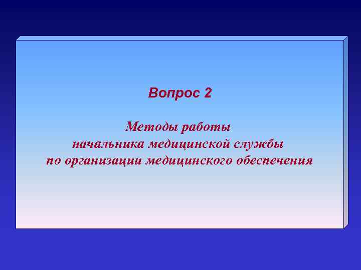Вопрос 2 Методы работы начальника медицинской службы по организации медицинского обеспечения 