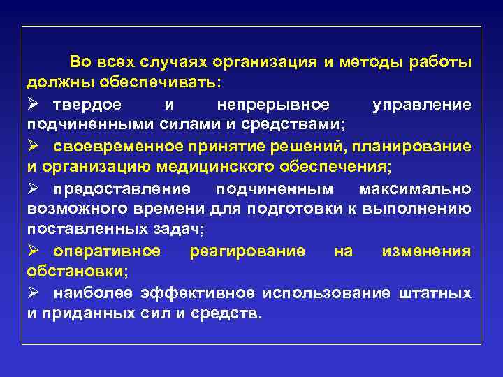 Во всех случаях организация и методы работы должны обеспечивать: Ø твердое и непрерывное управление
