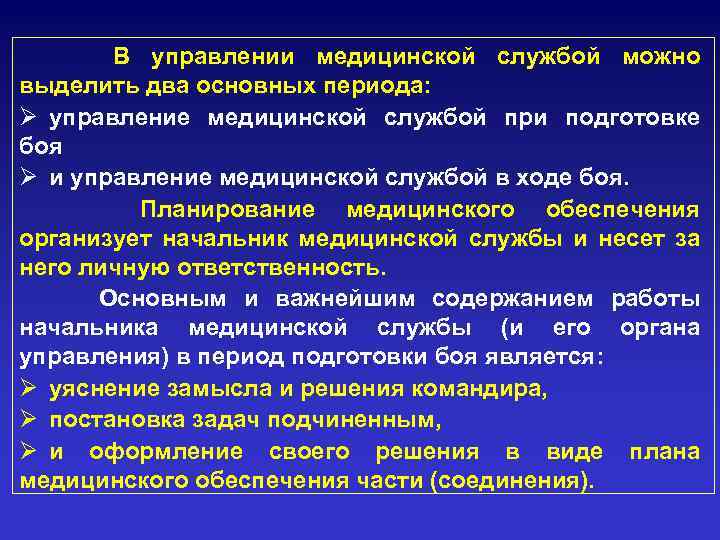 В управлении медицинской службой можно выделить два основных периода: Ø управление медицинской службой при