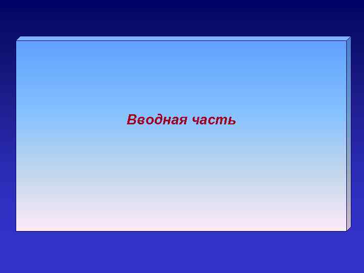 Вводная часть 