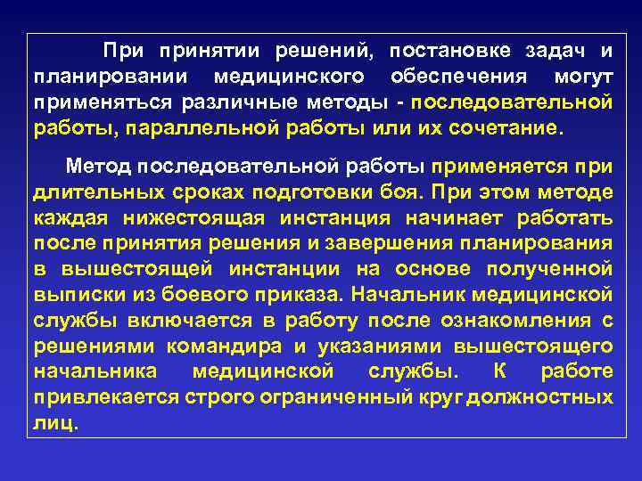 При принятии решений, постановке задач и планировании медицинского обеспечения могут применяться различные методы -