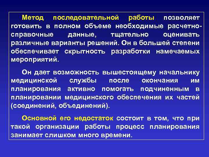 Метод последовательной работы позволяет готовить в полном объеме необходимые расчетносправочные данные, тщательно оценивать различные