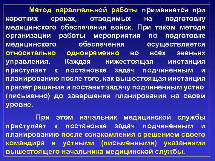Метод параллельной работы применяется при коротких сроках, отводимых на подготовку медицинского обеспечения войск. При