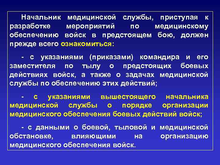 Начальник медицинской службы, приступая к разработке мероприятий по медицинскому обеспечению войск в предстоящем бою,