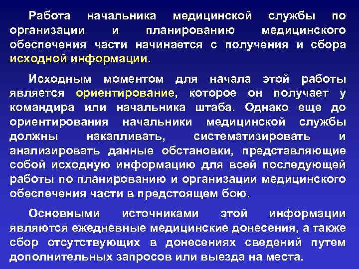 Работа начальника медицинской службы по организации и планированию медицинского обеспечения части начинается с получения