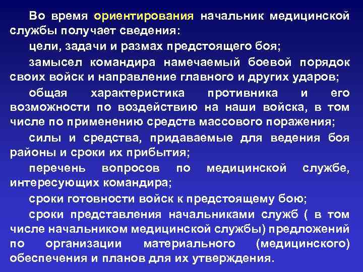 Во время ориентирования начальник медицинской службы получает сведения: цели, задачи и размах предстоящего боя;