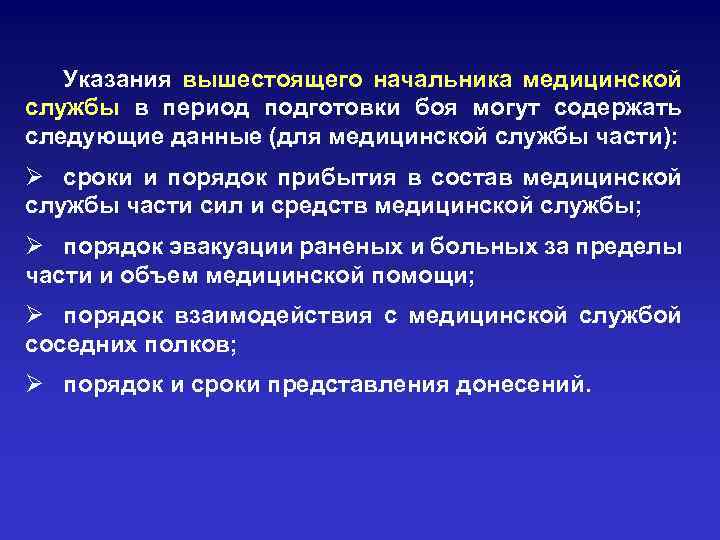 Указания вышестоящего начальника медицинской службы в период подготовки боя могут содержать следующие данные (для