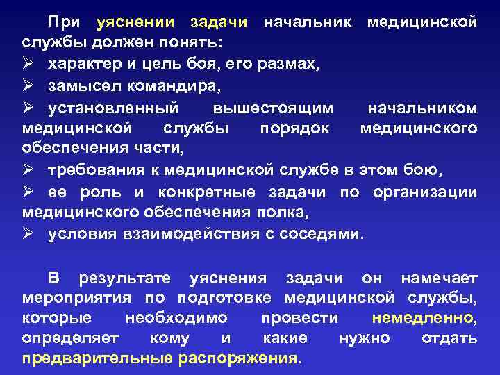 При уяснении задачи начальник медицинской службы должен понять: Ø характер и цель боя, его