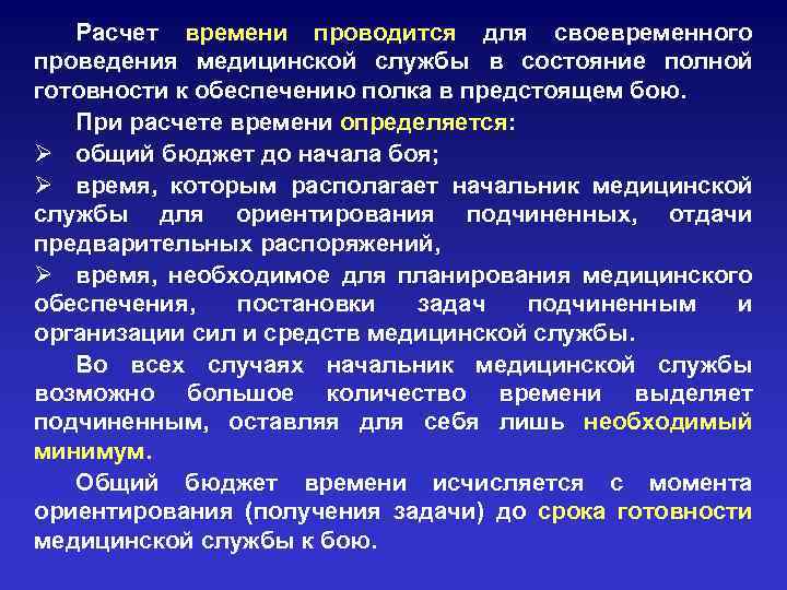 Расчет времени проводится для своевременного проведения медицинской службы в состояние полной готовности к обеспечению