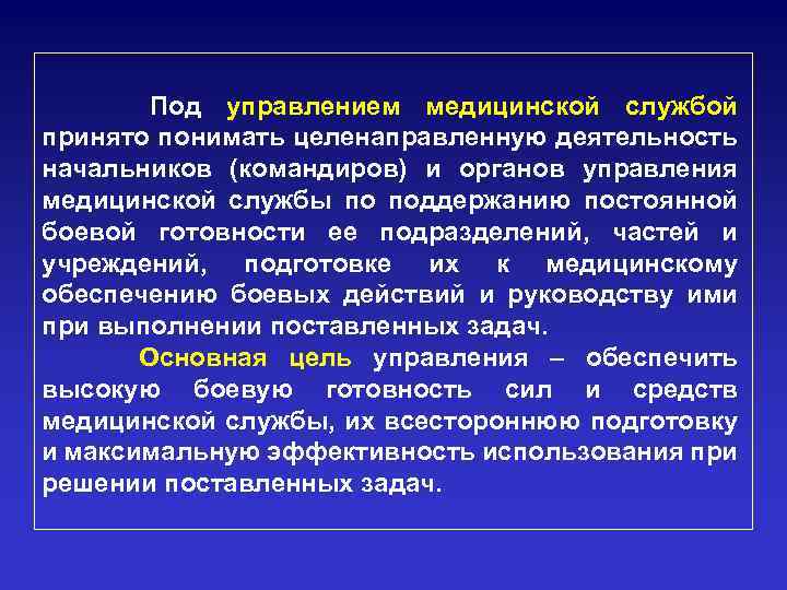 Под управлением медицинской службой принято понимать целенаправленную деятельность начальников (командиров) и органов управления медицинской
