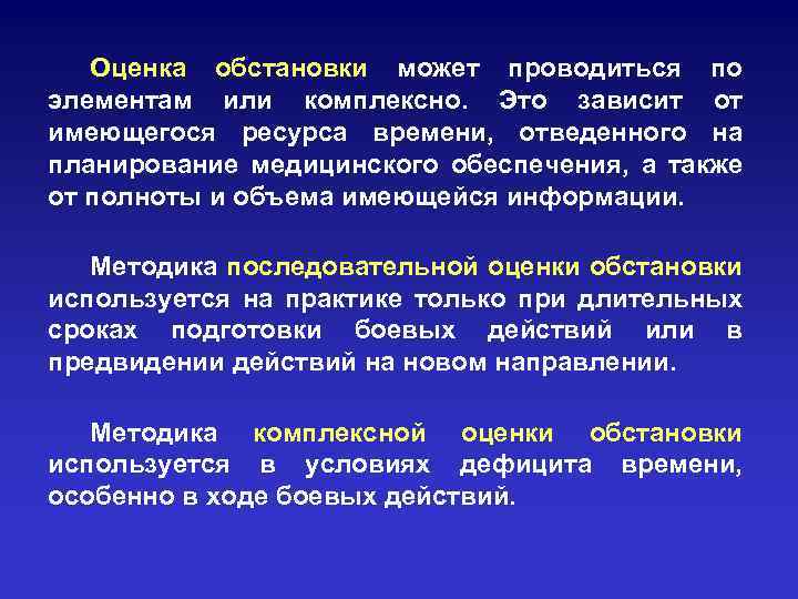 Оценка обстановки может проводиться по элементам или комплексно. Это зависит от имеющегося ресурса времени,