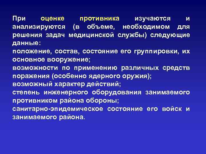 При оценке противника изучаются и анализируются (в объеме, необходимом для решения задач медицинской службы)