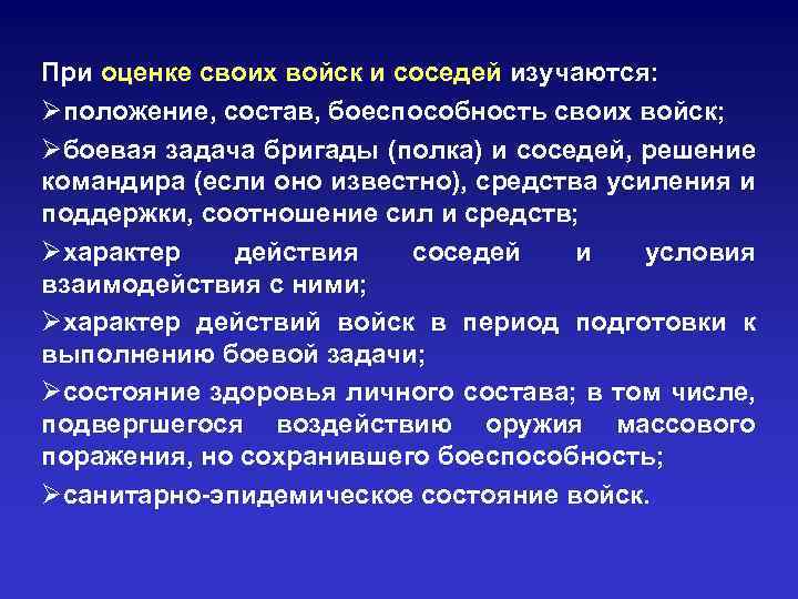 При оценке своих войск и соседей изучаются: Øположение, состав, боеспособность своих войск; Øбоевая задача