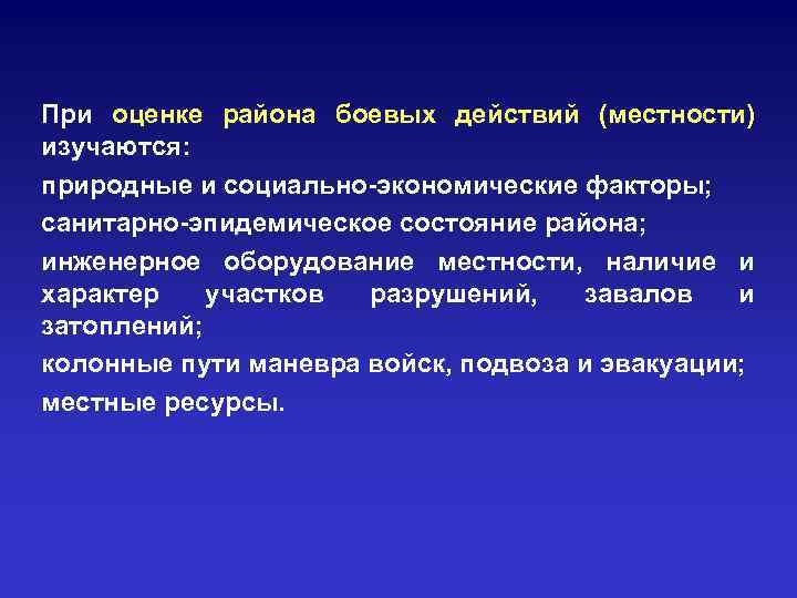 При оценке района боевых действий (местности) изучаются: природные и социально-экономические факторы; санитарно-эпидемическое состояние района;