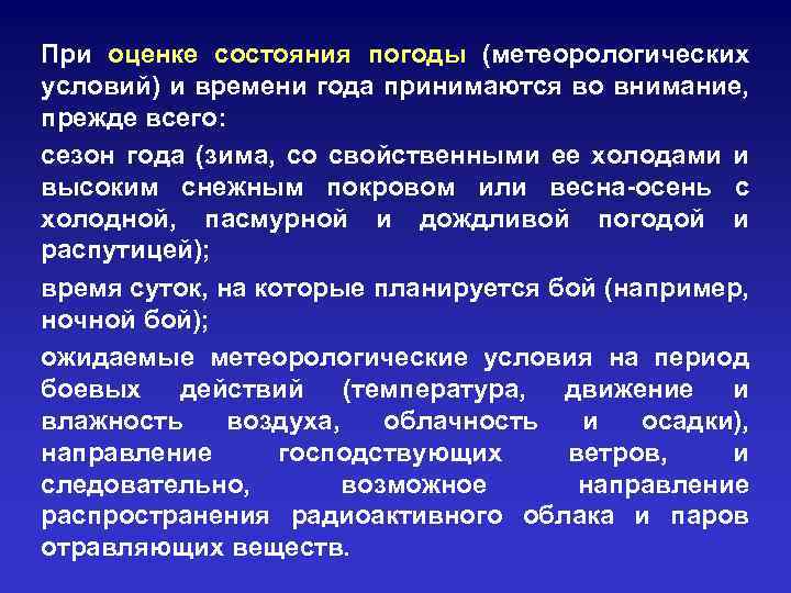 При оценке состояния погоды (метеорологических условий) и времени года принимаются во внимание, прежде всего: