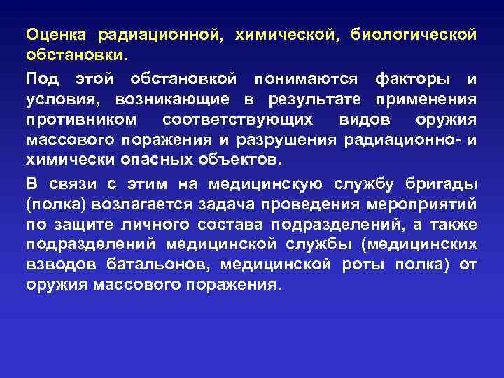 Оценка радиационной, химической, биологической обстановки. Под этой обстановкой понимаются факторы и условия, возникающие в