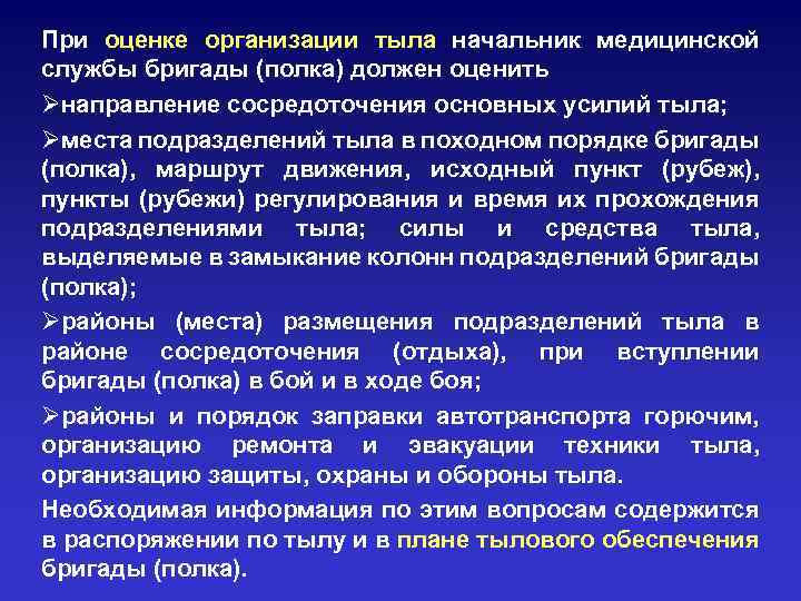 При оценке организации тыла начальник медицинской службы бригады (полка) должен оценить Øнаправление сосредоточения основных
