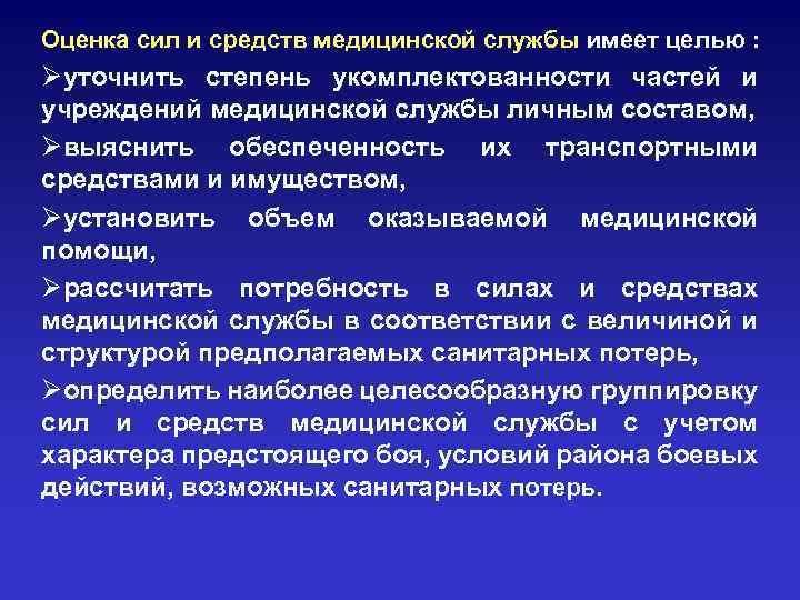 Оценка сил и средств медицинской службы имеет целью : Øуточнить степень укомплектованности частей и
