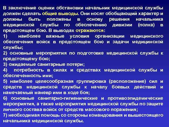 В заключение оценки обстановки начальник медицинской службы должен сделать общие выводы. Они носят обобщающий