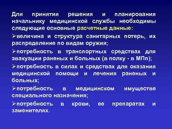 Для принятия решения и планирования начальнику медицинской службы необходимы следующие основные расчетные данные: Øвеличина
