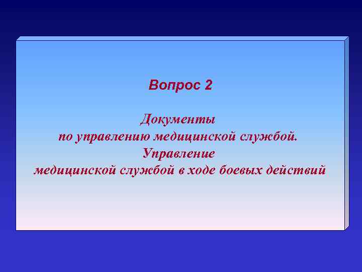 Вопрос 2 Документы по управлению медицинской службой. Управление медицинской службой в ходе боевых действий