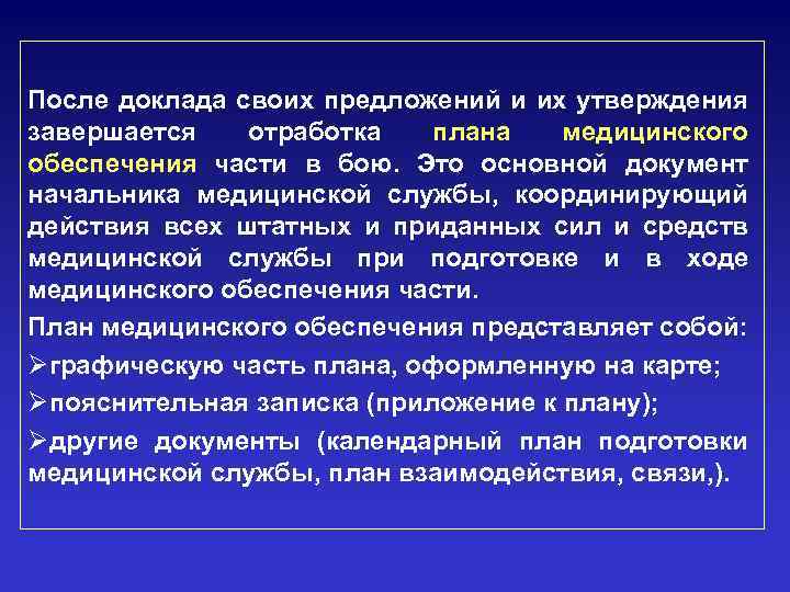 После доклада своих предложений и их утверждения завершается отработка плана медицинского обеспечения части в