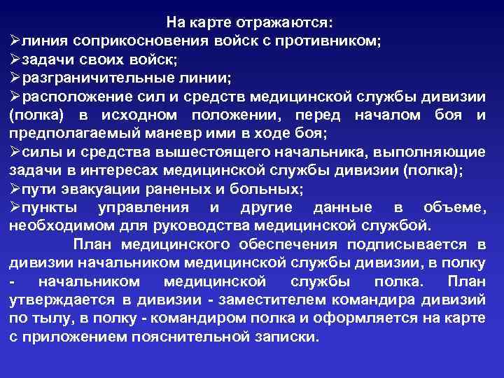 На карте отражаются: Øлиния соприкосновения войск с противником; Øзадачи своих войск; Øразграничительные линии; Øрасположение