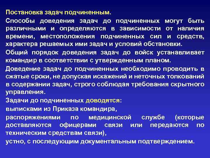 Постановка задач подчиненным. Способы доведения задач до подчиненных могут быть различными и определяются в
