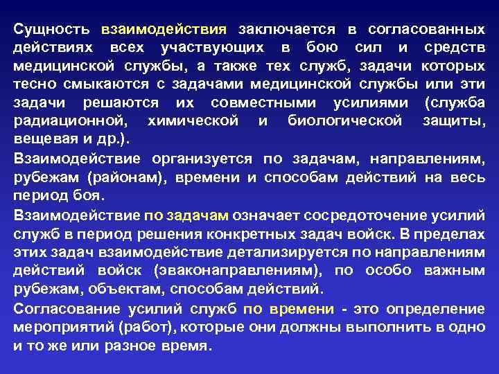 Сущность взаимодействия заключается в согласованных действиях всех участвующих в бою сил и средств медицинской