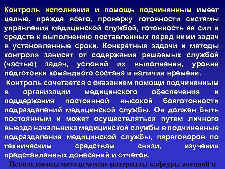 Контроль исполнения и помощь подчиненным имеет целью, прежде всего, проверку готовности системы управления медицинской