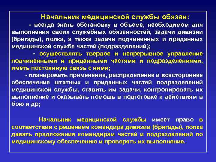 Начальник медицинской службы обязан: - всегда знать обстановку в объеме, необходимом для выполнения своих