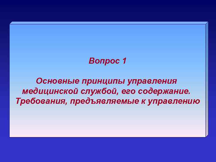 Вопрос 1 Основные принципы управления медицинской службой, его содержание. Требования, предъявляемые к управлению 
