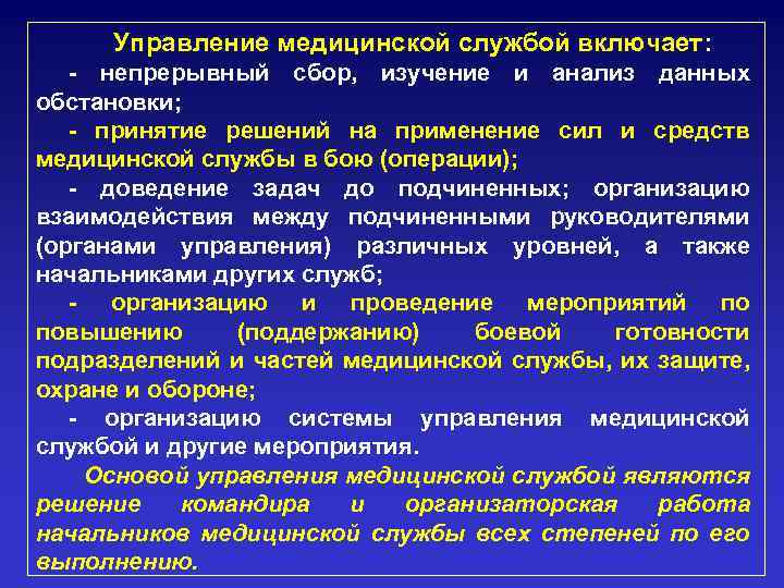 Управление медицинской службой включает: - непрерывный сбор, изучение и анализ данных обстановки; - принятие