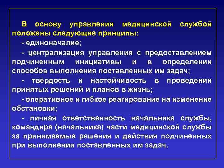 В основу управления медицинской службой положены следующие принципы: - единоначалие; - централизация управления с