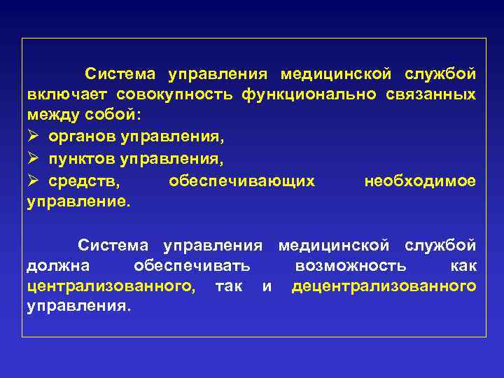 Система управления медицинской службой включает совокупность функционально связанных между собой: Ø органов управления, Ø