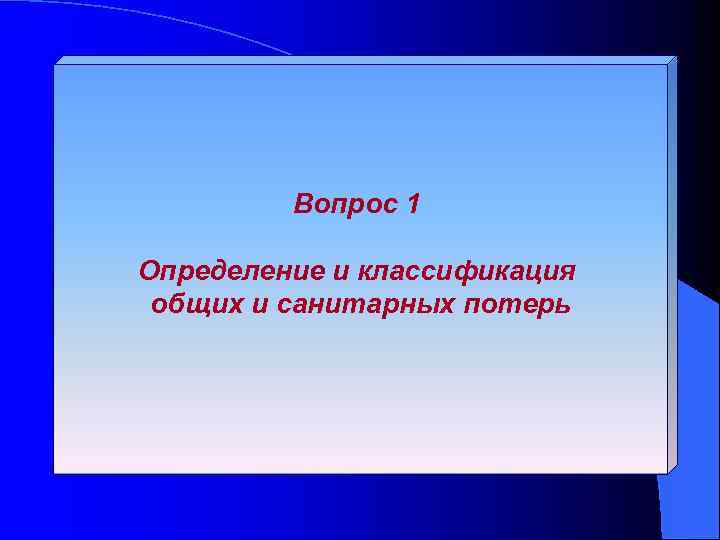 Вопрос 1 Определение и классификация общих и санитарных потерь 