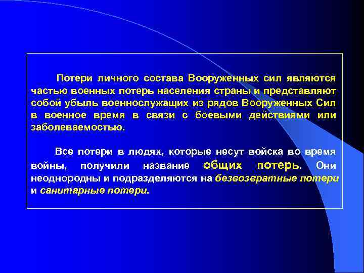 Потери личного состава Вооруженных сил являются частью военных потерь населения страны и представляют собой