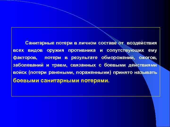 Санитарные потери в личном составе от воздействия всех видов оружия противника и сопутствующих ему